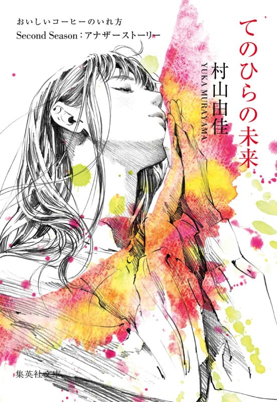 てのひらの未来 おいしいコーヒーのいれ方Second Season:アナザーストーリー (集英社文庫)