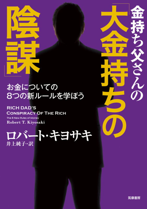 金持ち父さんの「大金持ちの陰謀」 お金についての8つの新ルールを学ぼう (単行本)