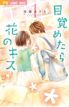 目覚めたら花のキス (1) (フラワーC)