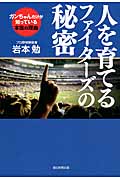 人を育てるファイターズの秘密 ガンちゃんだけが知っている本当の理由