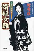 婿殿女難 算盤侍影御用6 (双葉文庫)