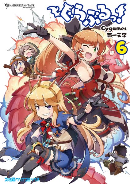 ぐらぶるっ! 6 (ファミ通クリアコミックス)