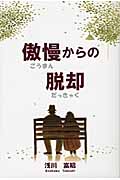 傲慢からの脱却