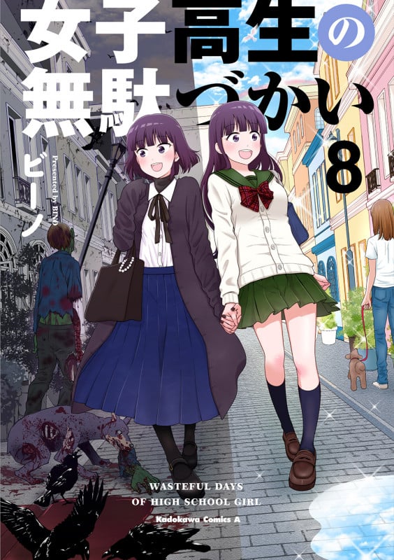 女子高生の無駄づかい (8) (角川Cエース)