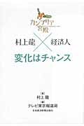 カンブリア宮殿 村上龍×経済人 変化はチャンス
