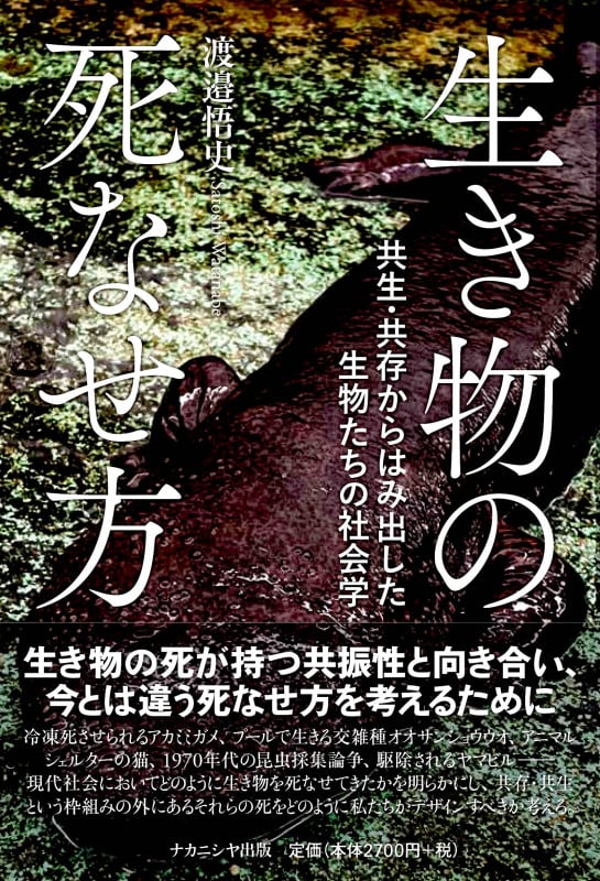 生き物の死なせ方 共生・共存からはみ出した生物たちの社会学