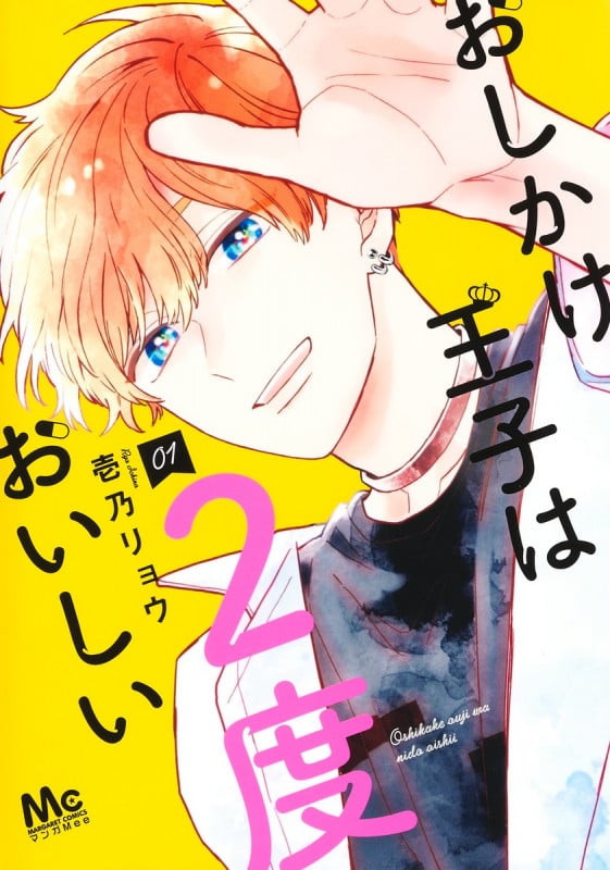 おしかけ王子は2度おいしい 1 (マーガレットコミックス)