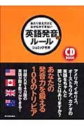 あたりまえだけどなかなかできない英語発音のルール (アスカカルチャー)