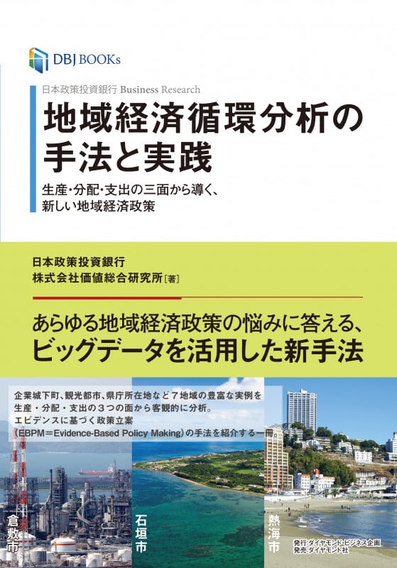 日本政策投資銀行 Business Research 地域経済循環分析の手法と実践 生産・分配・支出の3面から導く、新しい地域経済政策の詳細を見る