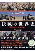 ヴィジュアル版 「決戦」の世界史 歴史を動かした50の戦い