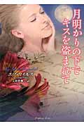 月明かりの下でキスを盗まれて