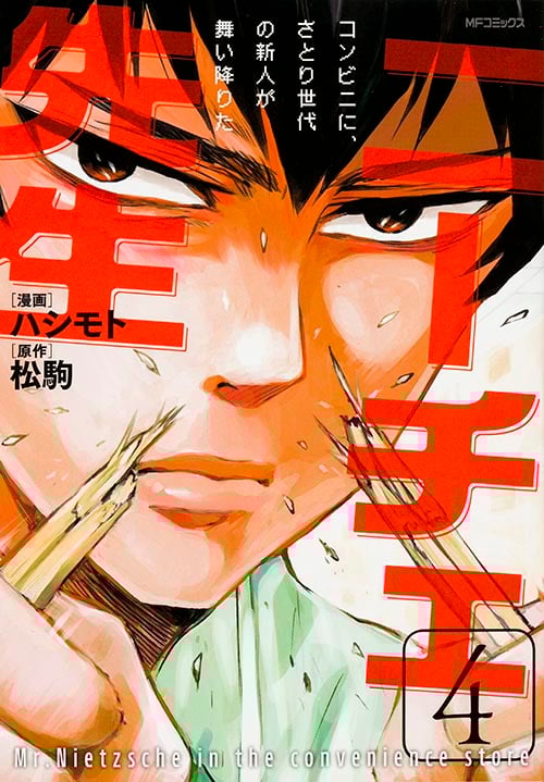 ニーチェ先生 コンビニに、さとり世代の新人が舞い降りた (4) (MFCジーン)