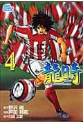 龍時 4 (ジャンプコミックス デラックス)