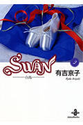 SWAN(文庫版) 白鳥 (2) (秋田文庫)