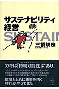 サステナビリティ経営