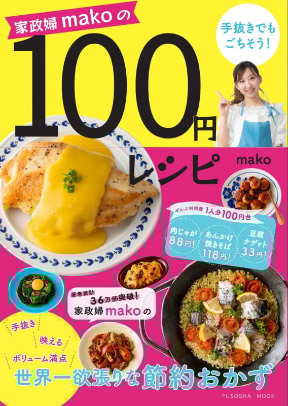 100円レシピ 家政婦makoの手抜きでもごちそう!