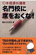日本語課外講座 名門校に席をおくな!