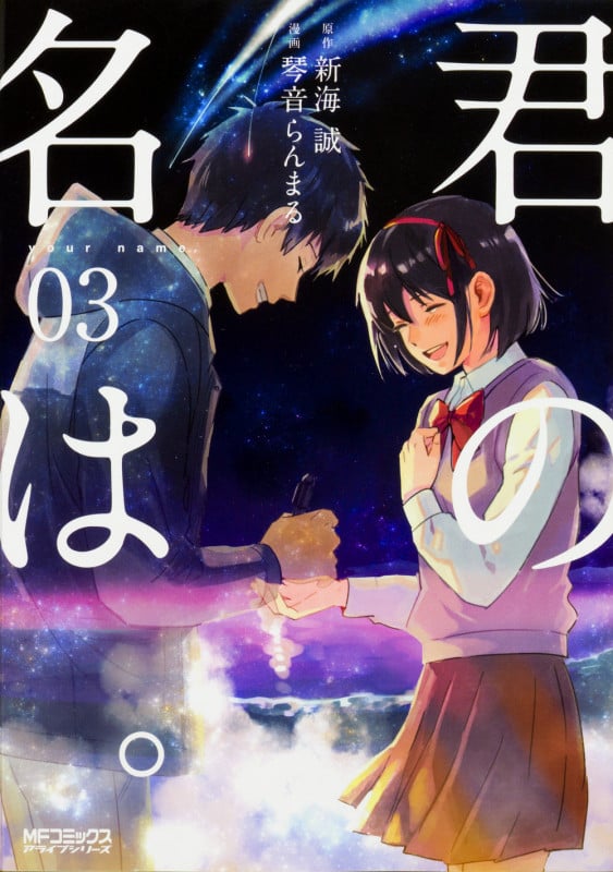 君の名は。 (03) (MFCアライブ)