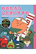 ももたろう・したきりすずめ さるじぞう・ちょうふく山のやまんば (CDえほんまんが日本昔ばなし 1)