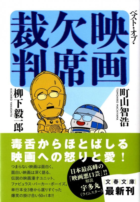 ベスト・オブ・映画欠席裁判 (文春文庫)