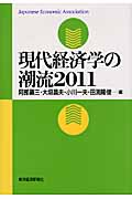 現代経済学の潮流2011