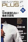 日経プレミアPlus 1 特集 10年後困らない働き方研究 (日経プレミアシリーズ)