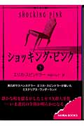 ショッキング・ピンク 下 (MIRA文庫)