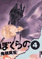 ぼくらの (4) (IKKI C)