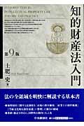 知的財産法入門