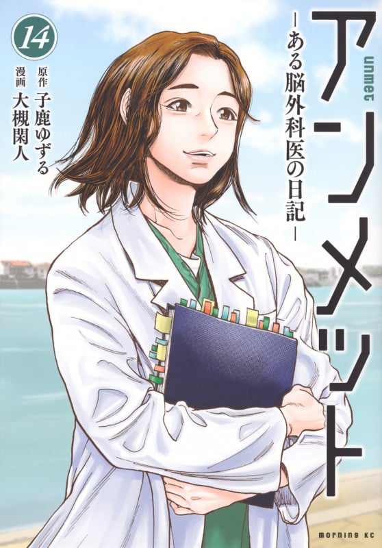 アンメット ーある脳外科医の日記ー(14) (モーニング KC)