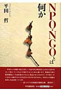 NPO・NGOとは何かの詳細を見る