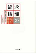 老舗の流儀 戦後六十年 あの本の新聞広告