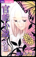 官能小説・外伝 (フラワーコミックス)