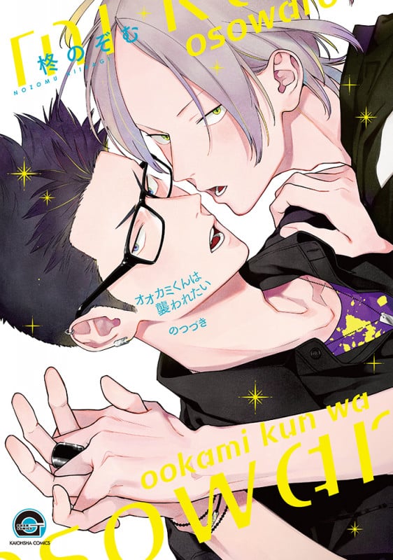 オオカミくんは襲われたい のつづき (GUSH COMICS)