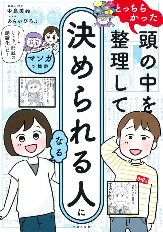 マンガで挑戦とっちらかった頭の中を整理して決められる人になる