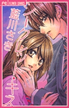 シークレット・キス (フラワーC少コミ)の詳細を見る