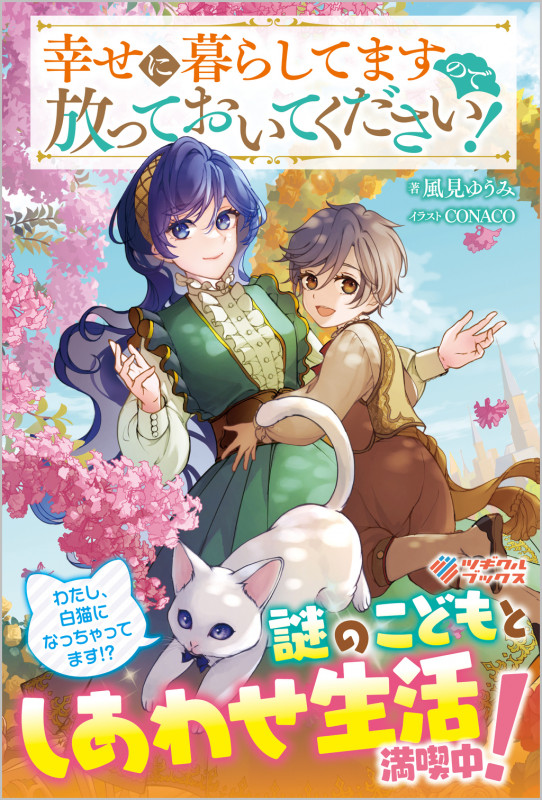 幸せに暮らしてますので放っておいてください! (ツギクルブックス)