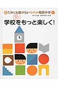 新・だれにも聞けないなやみ相談の本 (4)