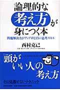 論理的な考え方が身につく本 問題解決力がアップする35の思考スキル