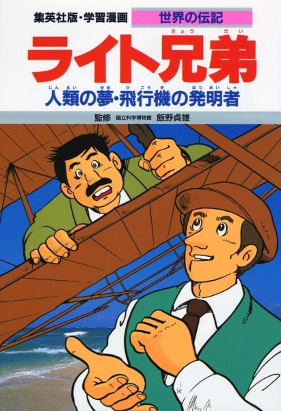 ライト兄弟 第2版 人類の夢・飛行機の発明者 (学習漫画 世界の伝記)