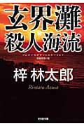 【76冊セット】梓林太郎　サスペンス小説多数　ミステリー Amazon.co.jp: 鎌倉殺人水系 (NON NOVEL 1059) : 梓林太郎: 本