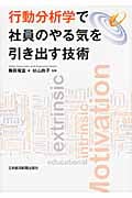 行動分析学で社員のやる気を引き出す技術