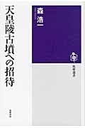 天皇陵古墳への招待