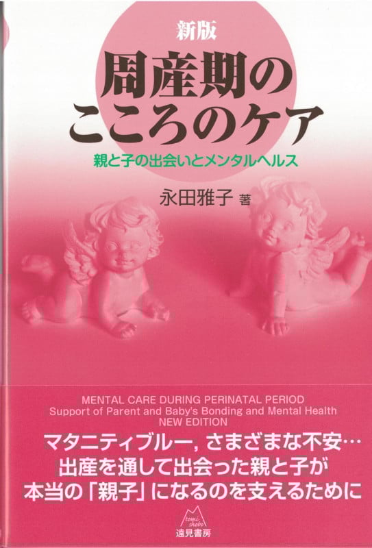 新版 周産期のこころのケア 親と子の出会いとメンタルヘルス