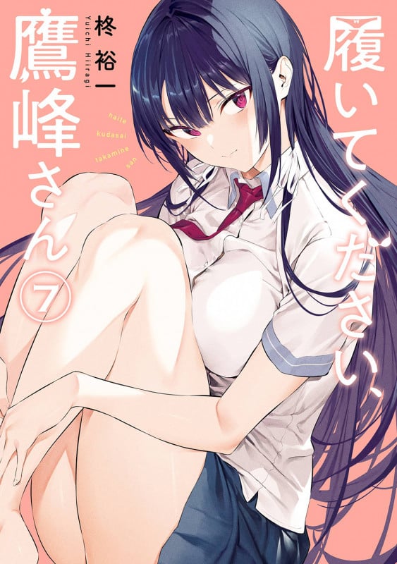 履いてください、鷹峰さん(7) (ガンガンコミックスJOKER)