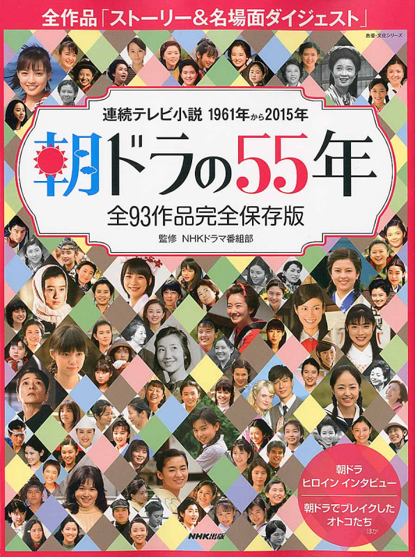朝ドラの55年 全93作品完全保存版 (教養・文化シリーズ)の詳細を見る