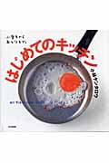 はじめてのキッチン 小学生からおとなまで。