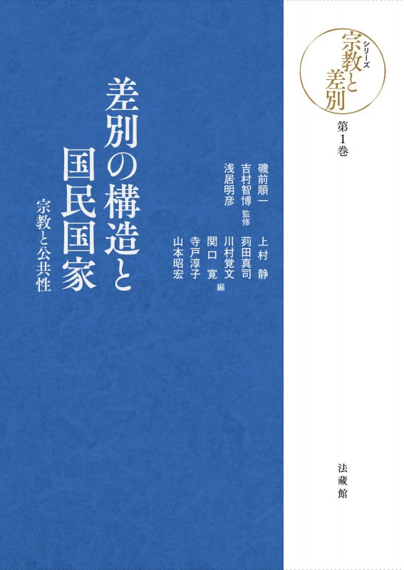 差別の構造と国民国家 宗教と公共性 (シリーズ宗教と差別 第1巻)