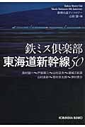 鉄ミス倶楽部 東海道新幹線50 推理小説アンソロジー (光文社文庫)
