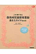 これ1冊で安心 保育所児童保育要録書き方ガイドbook (Gakken保育Books)